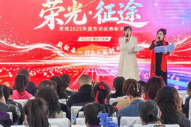 荣格2025年度东北区表彰大会圆满举行！