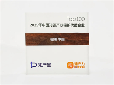 完美公司：知识产权日筑牢商标护城河 升维品牌价值