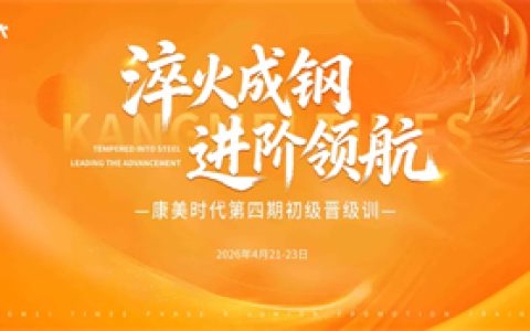 进阶领航！康美时代第四期初级晋级训圆满举行