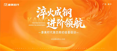 进阶领航！康美时代第四期初级晋级训圆满举行