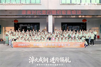 进阶领航！康美时代第四期初级晋级训圆满举行