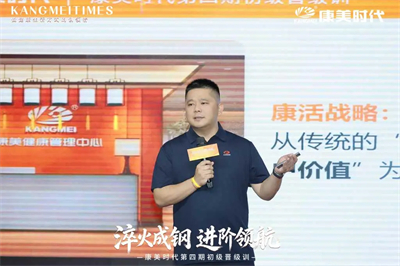 进阶领航！康美时代第四期初级晋级训圆满举行