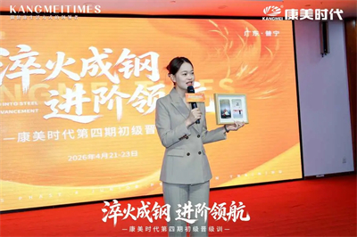 进阶领航！康美时代第四期初级晋级训圆满举行