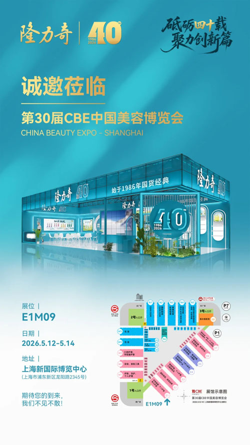 隆力奇邀您共赴第30届CBE中国美容博览会