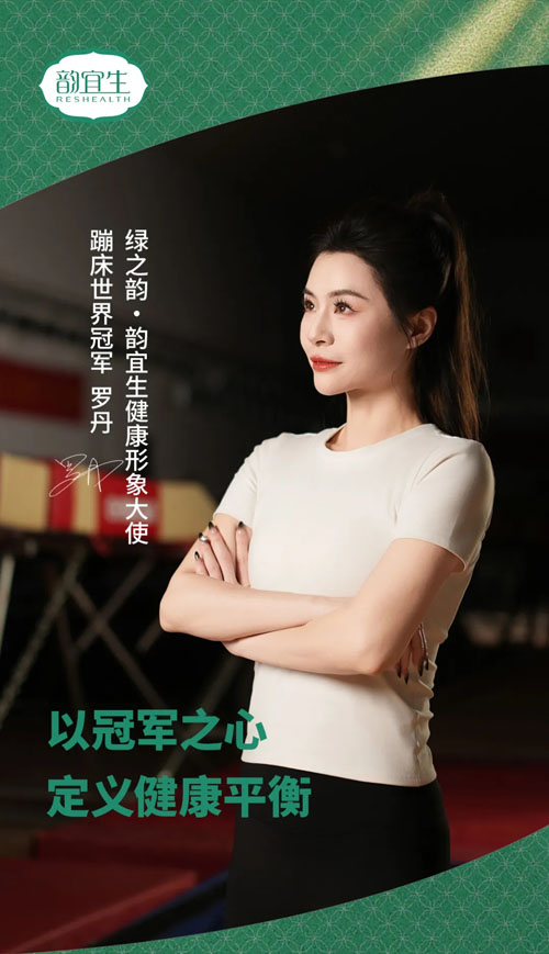 世界冠军罗丹担任绿之韵·韵宜生健康形象大使