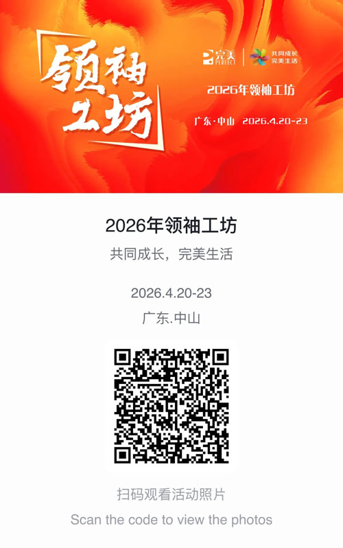 汇力同心变革共赢 完美2026年领袖工坊收官