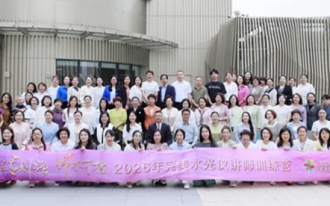 立专则强师不可挡 完美水光仪讲师训练营举行