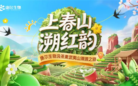 康尔生物汲茶素武夷山溯源之旅圆满收官