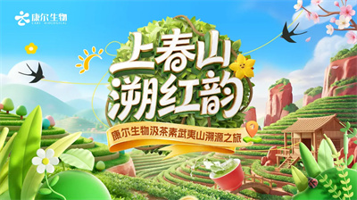 康尔生物汲茶素武夷山溯源之旅圆满收官