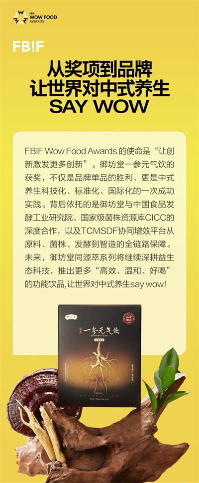三生一参元气饮获FBIF创新奖 彰显益生态科技实力