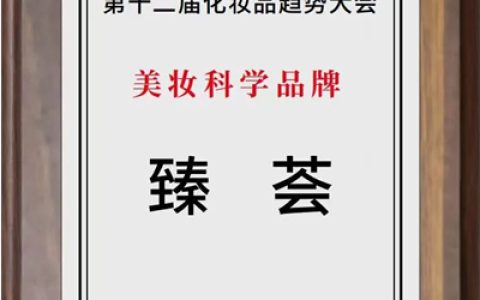 完美公司旗下品牌臻荟成功斩获“美妆科学品牌”奖项