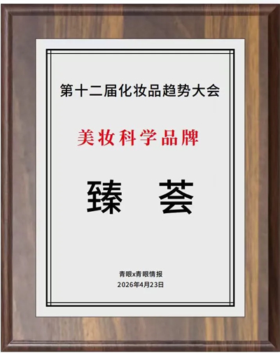 完美公司旗下品牌臻荟成功斩获“美妆科学品牌”奖项