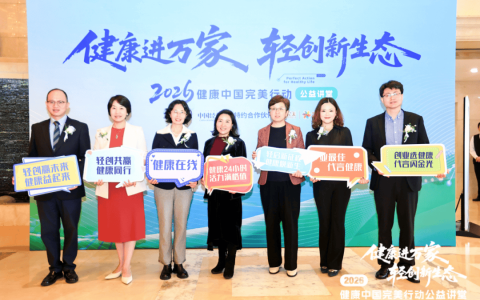 健康中国 完美行动 | 2026健康进万家 轻创新生态公益讲堂在武汉举办