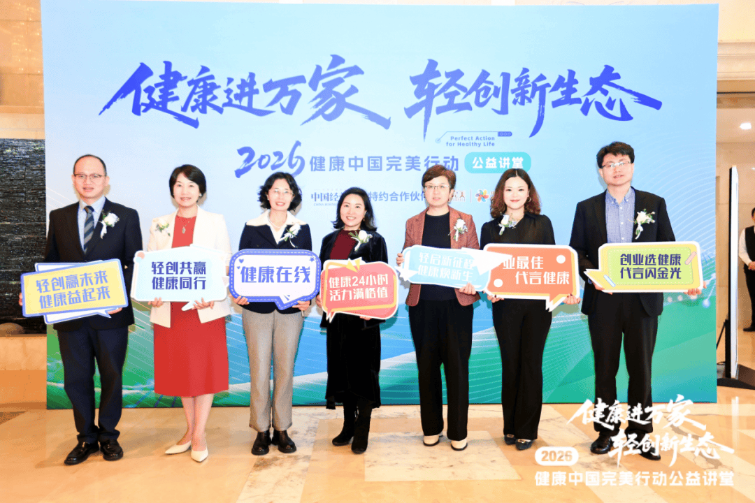 健康中国 完美行动 | 2026健康进万家 轻创新生态公益讲堂在武汉举办