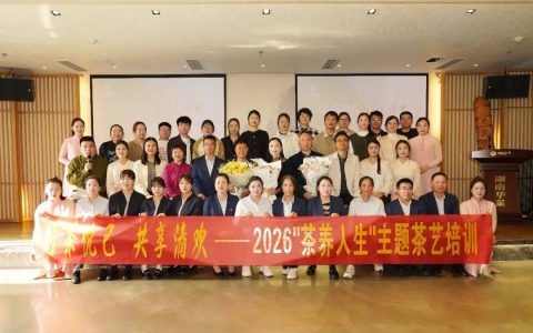 理想华莱 ——2026“茶养人生”主题茶艺培训圆满落幕