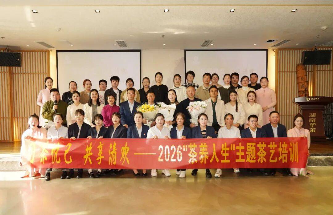 理想华莱 ——2026“茶养人生”主题茶艺培训圆满落幕