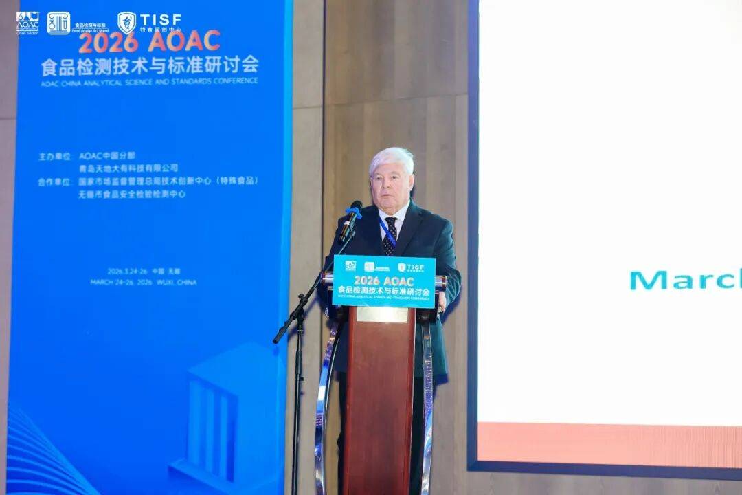 康宝莱参与2026 AOAC食品检测技术与标准研讨会