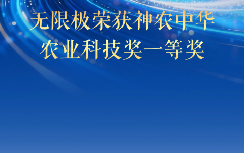 无限极这项技术被评”国际先进”，荣获一等奖！
