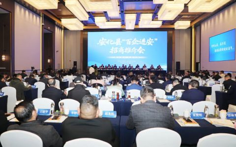 胡国安董事长应邀参加安化“百企进安”招商推介会，受聘为安化县人民政府招商顾问