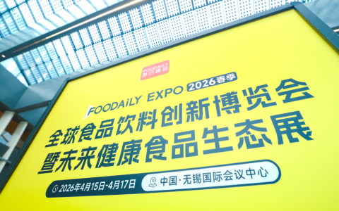 无限极亮相2026Foodaily，解锁草本延衰新路径