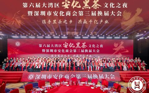 胡国安董事长受邀参加第六届大湾区安化黑茶文化之夜暨深圳市安化商会第三届换届大会