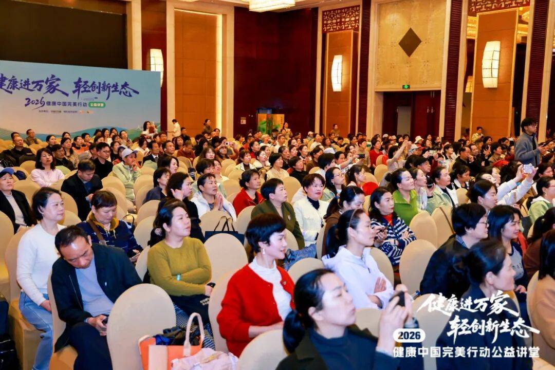 健康中国 完美行动 | 2026健康进万家 轻创新生态公益讲堂在武汉举办