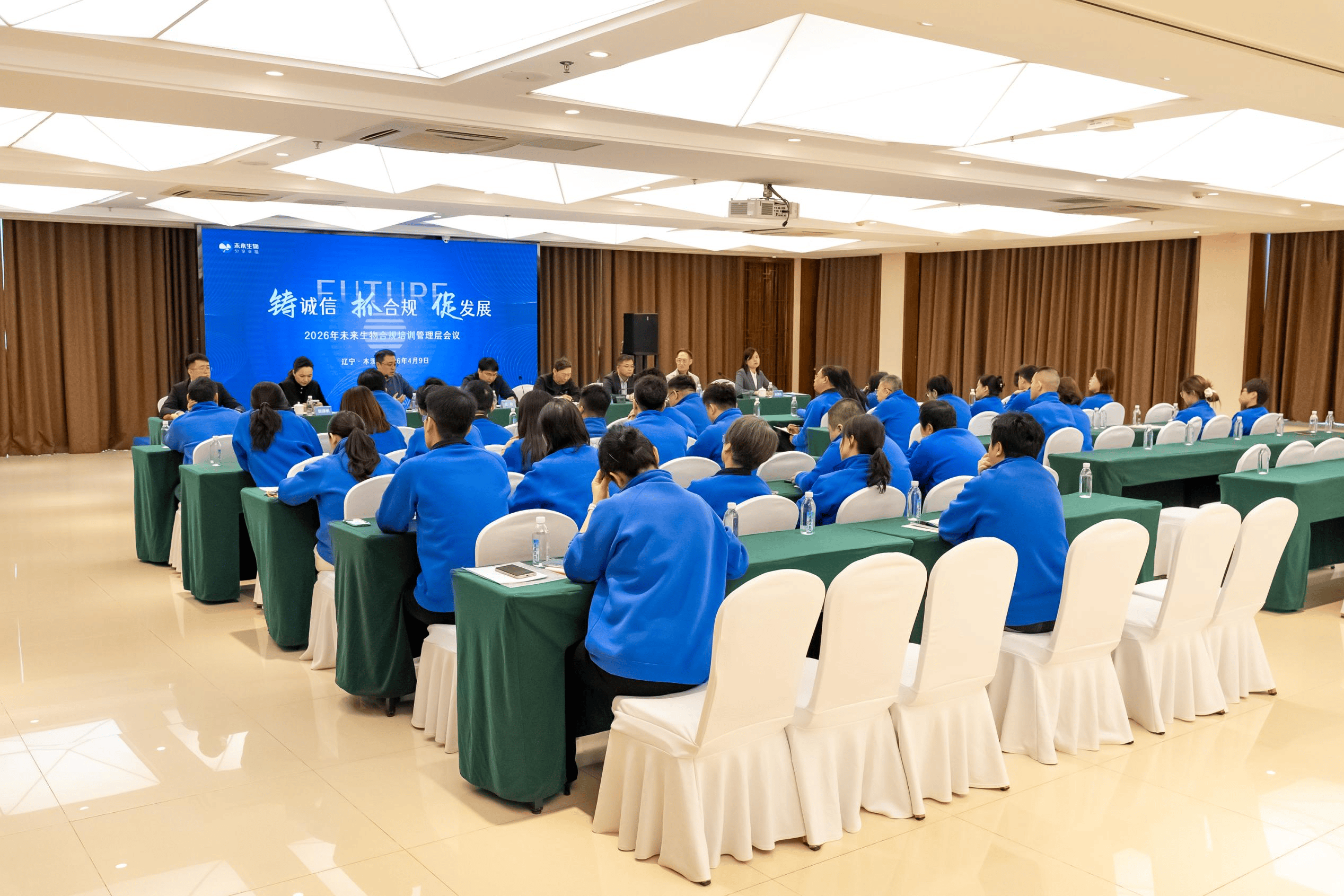 铸诚信 抓合规 促发展——未来生物深入学习 3·15 座谈会精神及合规培训