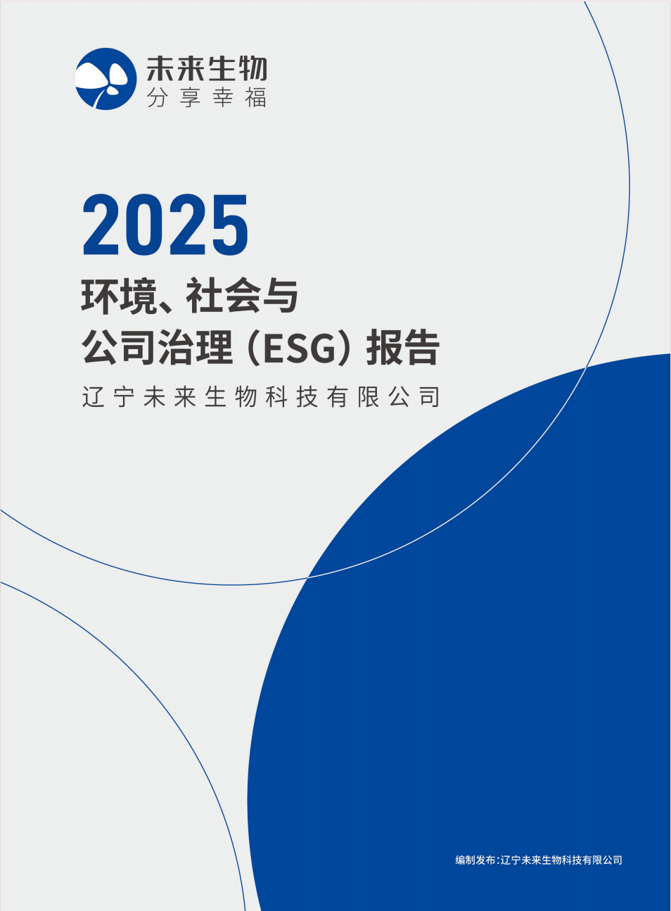 未来生物2025年度ESG报告：以可持续，书写幸福底色