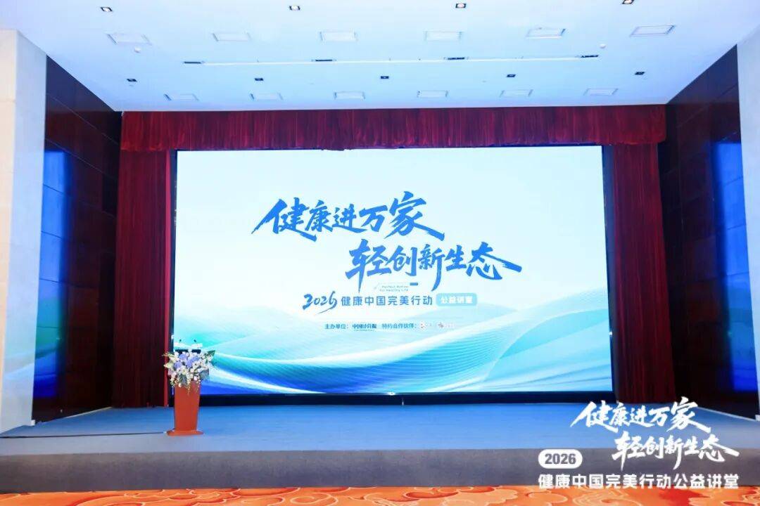健康中国 完美行动 | 2026健康进万家 轻创新生态公益讲堂在武汉举办