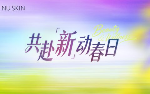 如新:以科技筑底，以专业赋能，共赴美丽健康新程