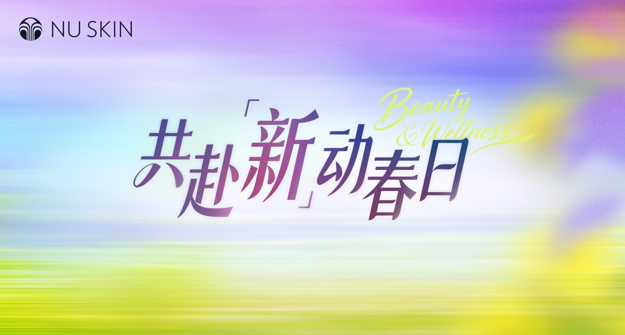 如新:以科技筑底，以专业赋能，共赴美丽健康新程