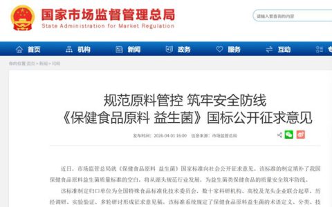 行业重磅！保健食品原料益生菌迎来首个国标