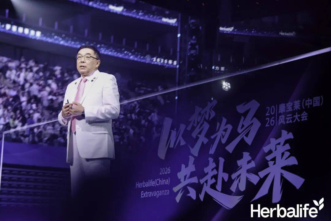 共赴未莱 2026康宝莱（中国）风云大会举行