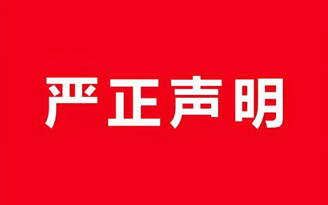 关于严厉打击假借三生名义进行虚假宣传的声明