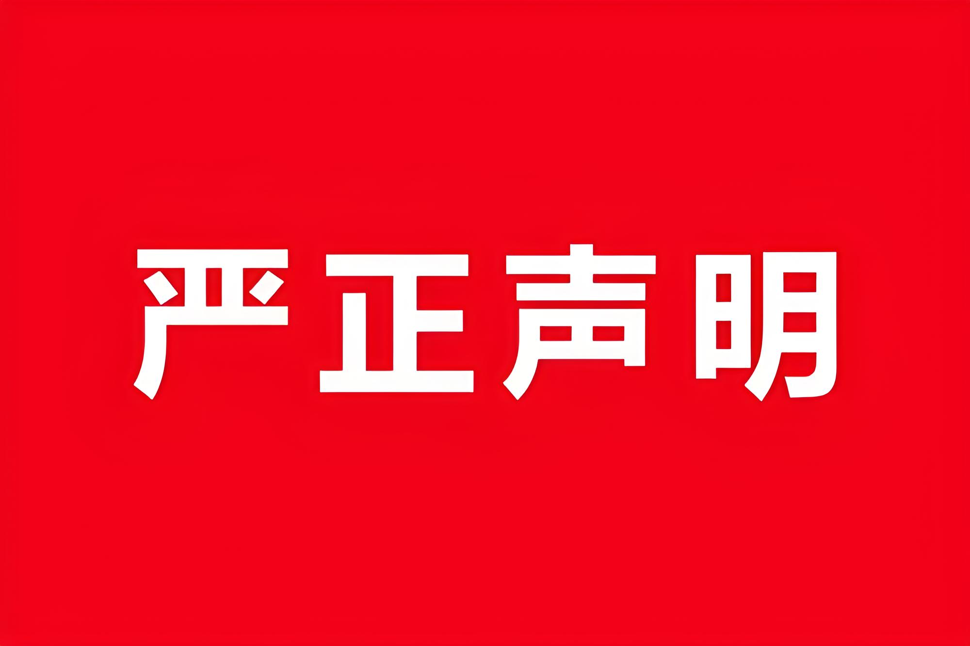 关于严厉打击假借三生名义进行虚假宣传的声明