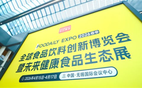 无限极亮相2026Foodaily，解锁草本延衰新路径
