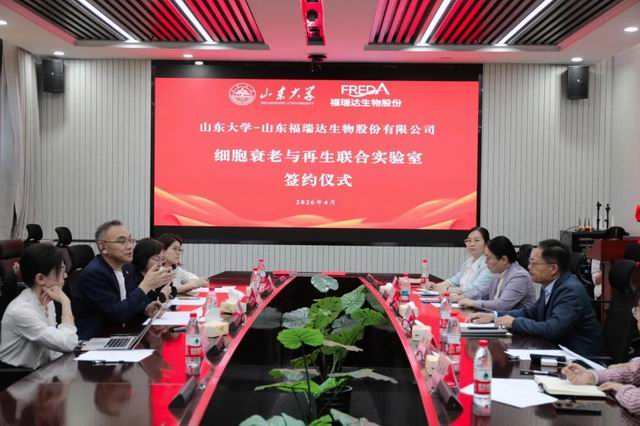 福瑞达生物携手山东大学共建联合实验室
