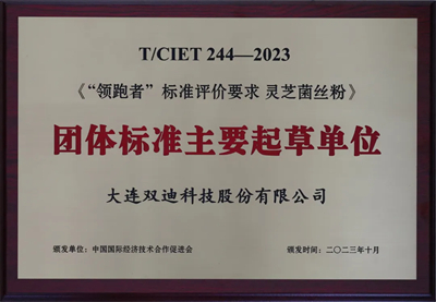 双迪再获权威认可！深度参与灵芝行业标准制定