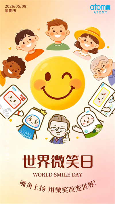 艾多美 ：世界微笑日｜以艾之名，守护纯真笑颜，让爱与微笑同行
