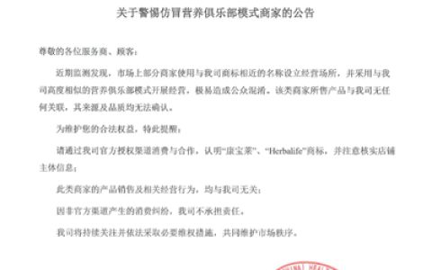 康宝莱发布声明：警惕仿冒营养俱乐部模式商家