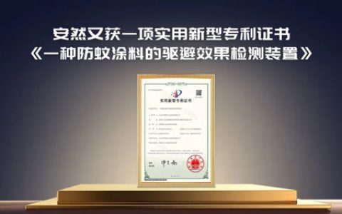 重磅喜讯 安然防蚊涂料检测装置喜获国家专利