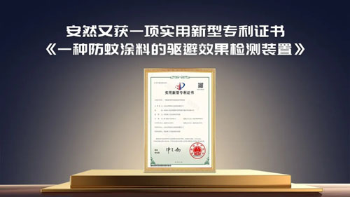 重磅喜讯 安然防蚊涂料检测装置喜获国家专利