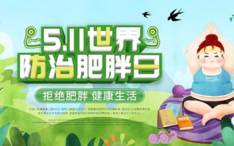 和治友德|世界防治肥胖日——要腰更要健康