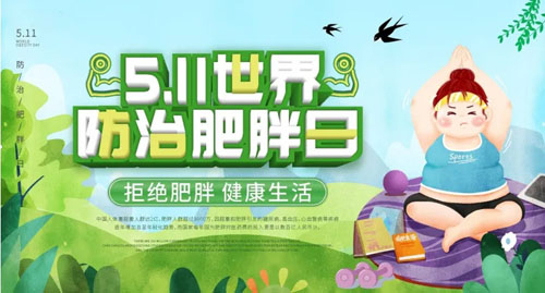 和治友德|世界防治肥胖日——要腰更要健康