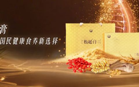 权威奖认可 新时代松延膏开启国民食养新选择