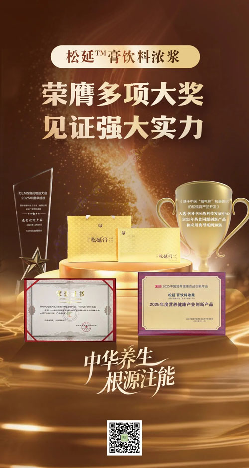 权威奖认可 新时代松延膏开启国民食养新选择