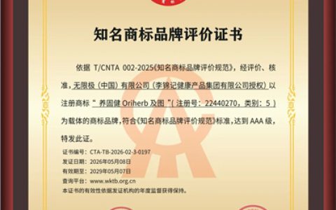 无限极核心品牌养固健再添AAA知名商标荣誉
