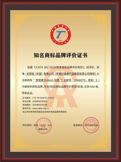 无限极核心品牌养固健再添AAA知名商标荣誉