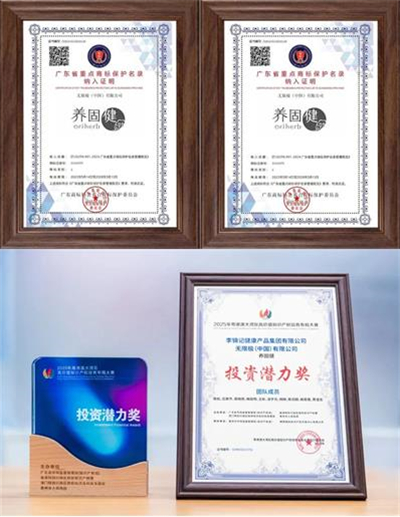 无限极核心品牌养固健再添AAA知名商标荣誉