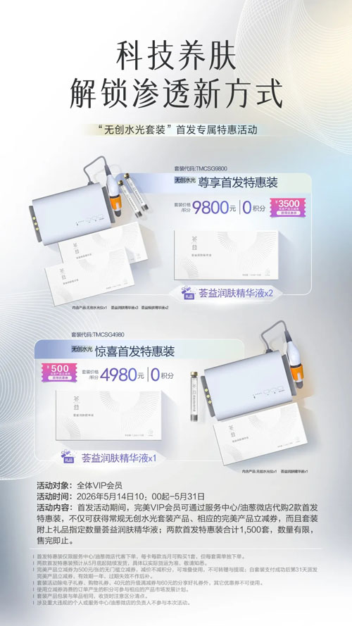 完美水光精华系列产品上市！推出特惠活动